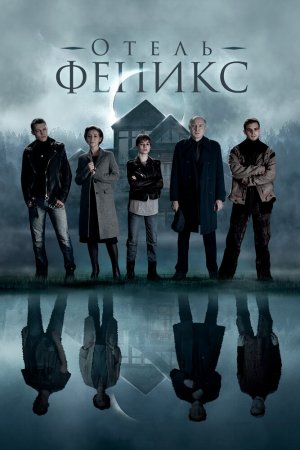 Смотреть Отель «Феникс» (2020, сериал) онлайн