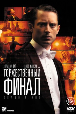 Смотреть Торжественный финал (2012) онлайн