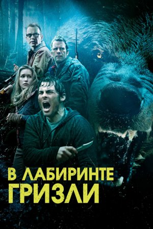 Смотреть Гризли (2013) онлайн