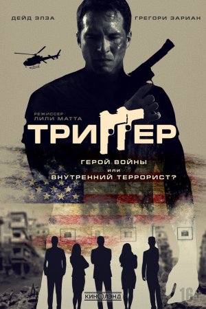 Смотреть Триггер (2020) онлайн