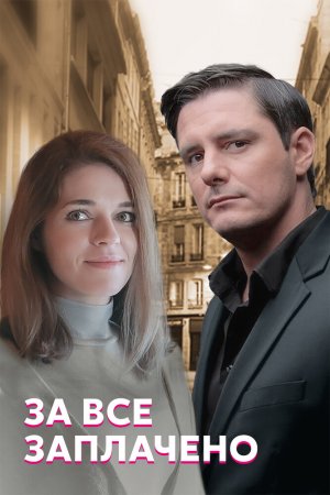 За все заплачено (2021, сериал)