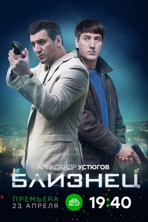 Близнец (2019, сериал)