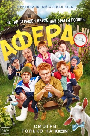 Смотреть Афера (2021) онлайн