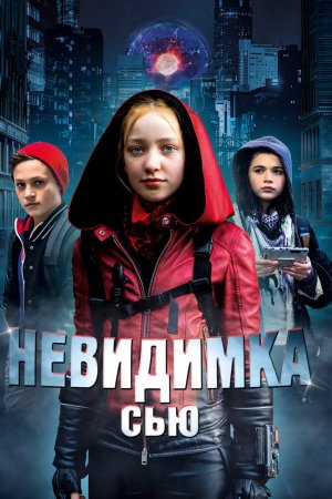 Смотреть Невидимка Сью (2018) онлайн