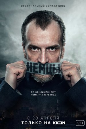 Смотреть Немцы (2020, сериал) онлайн