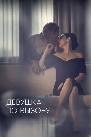 Смотреть Девушка по вызову (2016, сериал) онлайн