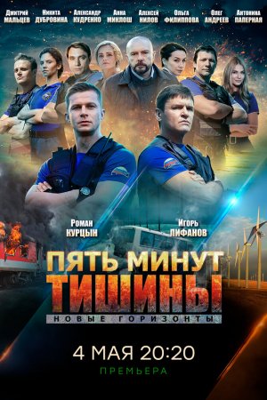 Смотреть Пять минут тишины. Новые горизонты (2019, сериал) онлайн