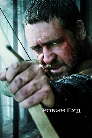 Смотреть Робин Гуд (2010) онлайн