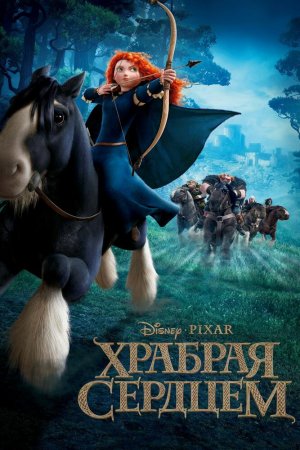 Смотреть Храбрая сердцем (2012) онлайн