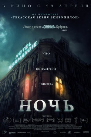 Смотреть Ночь (2020) онлайн