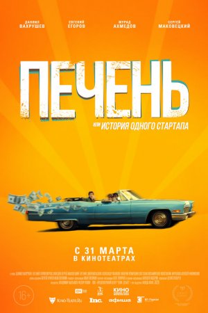 Смотреть Печень, или История одного стартапа (2019) онлайн