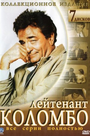 Смотреть Коломбо (1968, сериал) онлайн