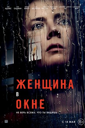 Смотреть Женщина в окне (2021) онлайн