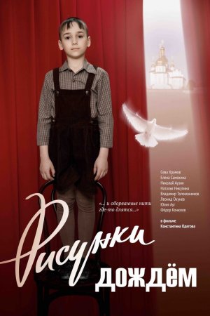 Смотреть Рисунки дождем (2017) онлайн