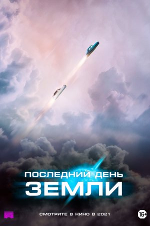 Последний день Земли (2020)