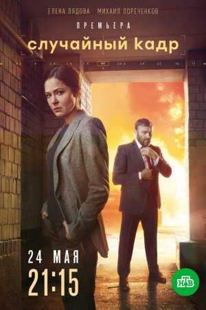 Смотреть Случайный кадр (2019, сериал) онлайн