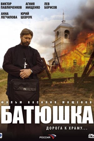 Смотреть Батюшка (2008, сериал) онлайн