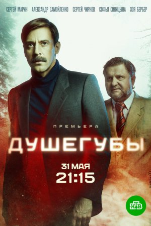 Душегубы (2019, сериал)