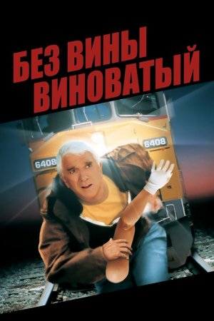 Смотреть Без вины виноватый (1998) онлайн