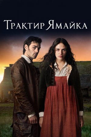 Трактир «Ямайка» (2014, сериал)