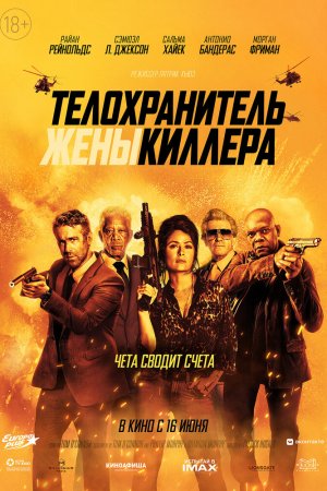 Смотреть Телохранитель жены киллера (2021) онлайн