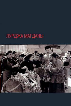 Смотреть Лурджа Магданы (1955) онлайн