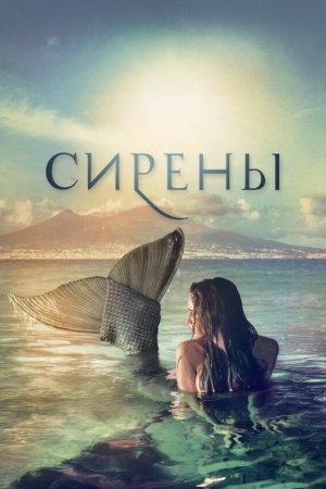 Смотреть Сирены (2017, сериал) онлайн