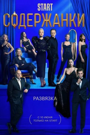 Смотреть Содержанки 3 (2021, сериал) онлайн