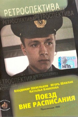 Смотреть Поезд вне расписания (1985) онлайн