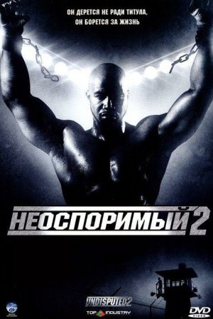 Смотреть Неоспоримый 2 (2005) онлайн