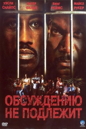 Обсуждению не подлежит (2002)