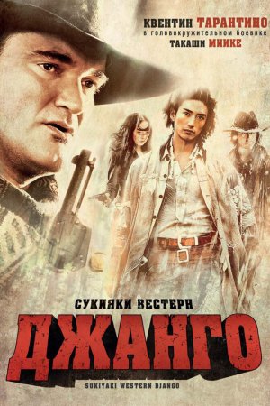 Сукияки Вестерн Джанго (2007)