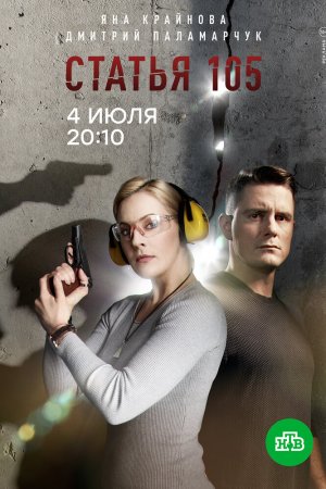 Статья 105 (2020, сериал)