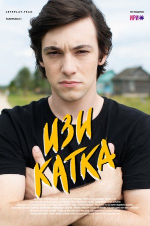 Смотреть Изи катка (2020, сериал) онлайн