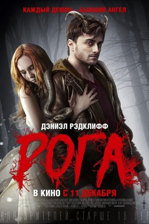 Смотреть Рога (2013) онлайн