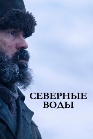 Северные воды (2021, сериал)