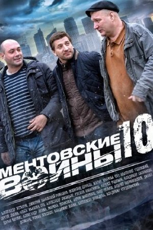 Смотреть Ментовские войны 10 (2016, сериал) онлайн