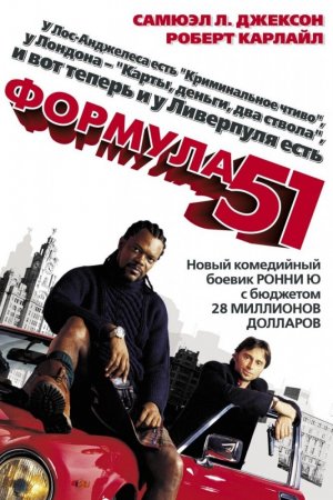 Формула 51 (2001)