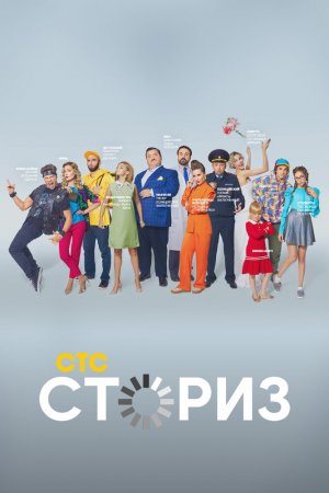 Смотреть Сториз (2020, сериал) онлайн