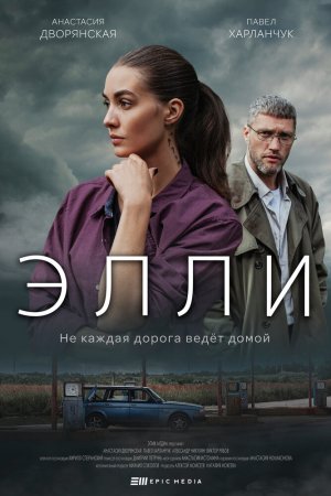 Элли (2021, сериал)