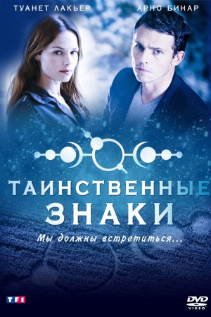 Таинственные знаки (2007, сериал)