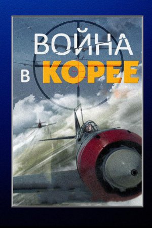 Война в Корее (2012, сериал)