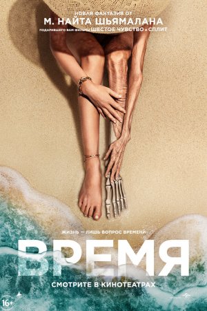 Смотреть Время (2021) онлайн