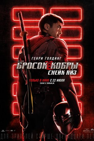 Смотреть G. I. Joe. Бросок кобры: Снейк Айз (2021) онлайн