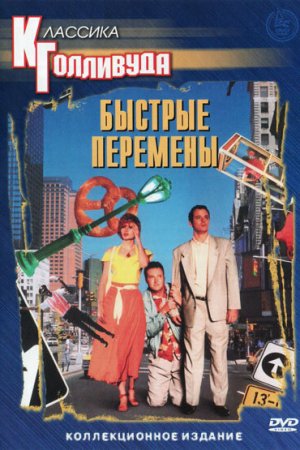 Смотреть Быстрые перемены (1990) онлайн