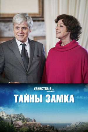 Тайны замка (2019)