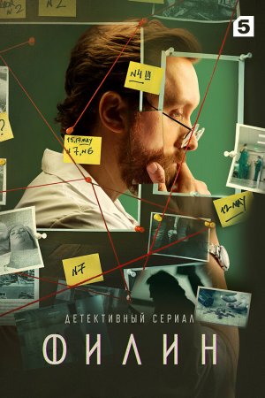 Смотреть Филин (2021, сериал) онлайн