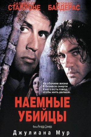 Смотреть Наемные убийцы (1995) онлайн