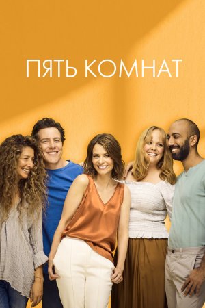 Смотреть Пять комнат (2019, сериал) онлайн