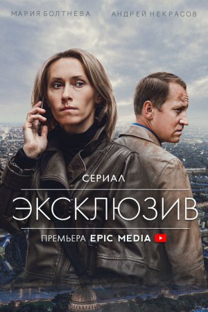 Смотреть Эксклюзив (2021, сериал) онлайн